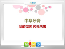 东源中华牙膏——我的微笑闪亮未来